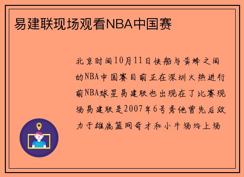 易建联现场观看NBA中国赛