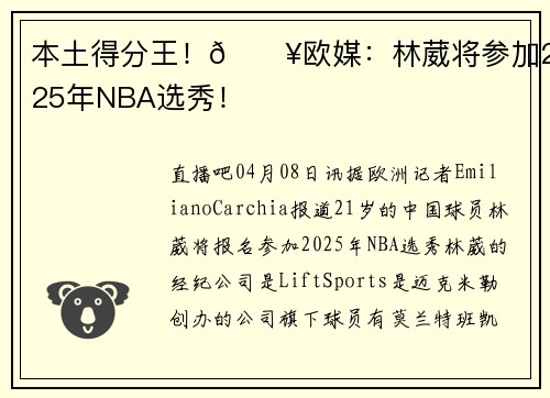 本土得分王！💥欧媒：林葳将参加2025年NBA选秀！