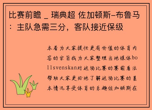 比赛前瞻 _ 瑞典超 佐加顿斯-布鲁马：主队急需三分，客队接近保级