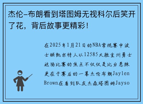 杰伦-布朗看到塔图姆无视科尔后笑开了花，背后故事更精彩！