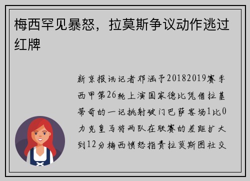 梅西罕见暴怒，拉莫斯争议动作逃过红牌