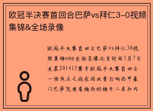 欧冠半决赛首回合巴萨vs拜仁3-0视频集锦&全场录像