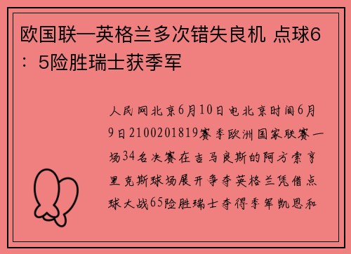 欧国联—英格兰多次错失良机 点球6：5险胜瑞士获季军