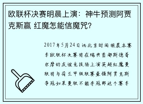 欧联杯决赛明晨上演：神牛预测阿贾克斯赢 红魔怎能信魔咒？