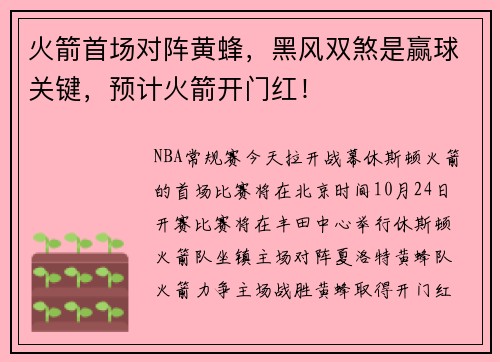 火箭首场对阵黄蜂，黑风双煞是赢球关键，预计火箭开门红！