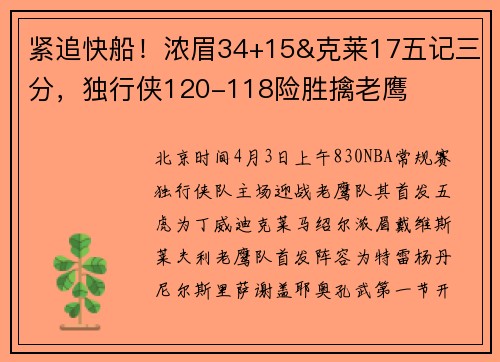 紧追快船！浓眉34+15&克莱17五记三分，独行侠120-118险胜擒老鹰