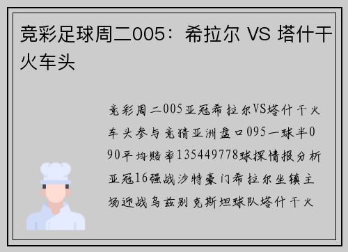 竞彩足球周二005：希拉尔 VS 塔什干火车头