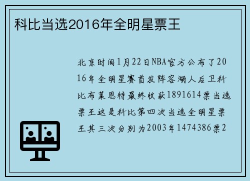 科比当选2016年全明星票王