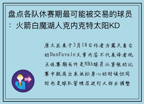 盘点各队休赛期最可能被交易的球员：火箭白魔湖人克内克特太阳KD