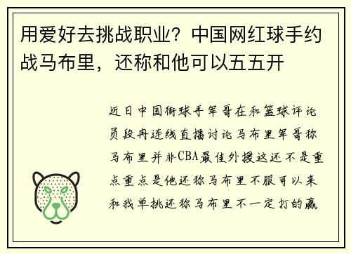 用爱好去挑战职业？中国网红球手约战马布里，还称和他可以五五开