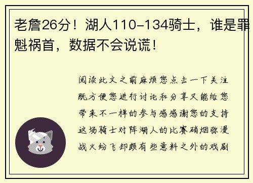 老詹26分！湖人110-134骑士，谁是罪魁祸首，数据不会说谎！