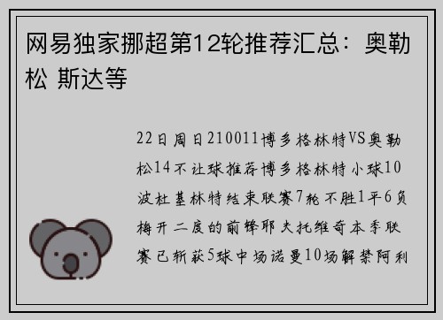 网易独家挪超第12轮推荐汇总：奥勒松 斯达等