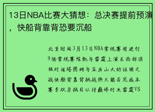 13日NBA比赛大猜想：总决赛提前预演，快船背靠背恐要沉船