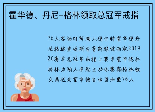 霍华德、丹尼-格林领取总冠军戒指