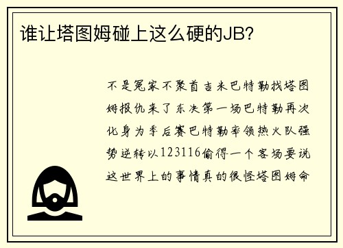 谁让塔图姆碰上这么硬的JB？
