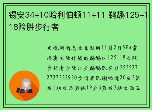 锡安34+10哈利伯顿11+11 鹈鹕125-118险胜步行者