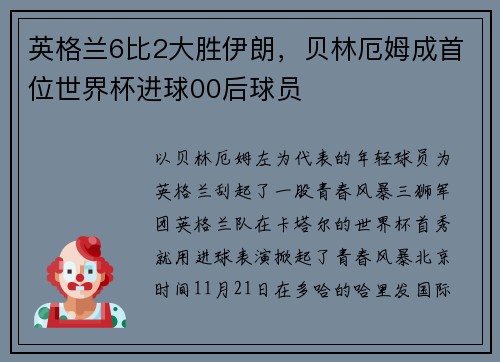 英格兰6比2大胜伊朗，贝林厄姆成首位世界杯进球00后球员