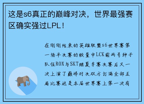 这是s6真正的巅峰对决，世界最强赛区确实强过LPL！