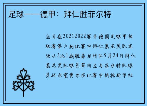 足球——德甲：拜仁胜菲尔特