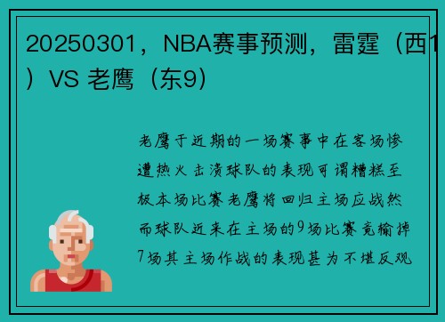 20250301，NBA赛事预测，雷霆（西1）VS 老鹰（东9）