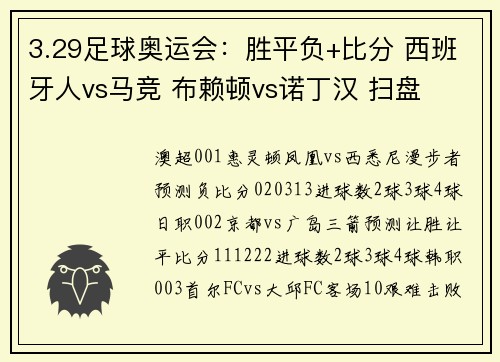 3.29足球奥运会：胜平负+比分 西班牙人vs马竞 布赖顿vs诺丁汉 扫盘
