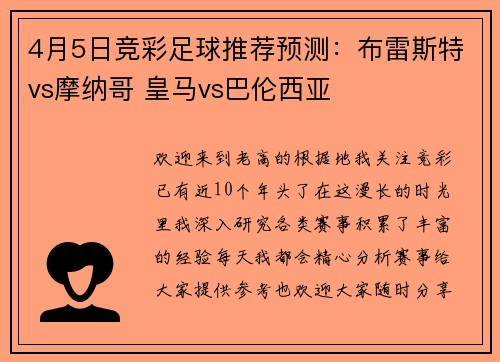 4月5日竞彩足球推荐预测：布雷斯特vs摩纳哥 皇马vs巴伦西亚