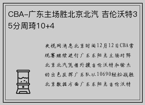 CBA-广东主场胜北京北汽 吉伦沃特35分周琦10+4