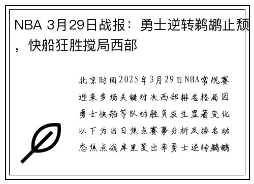 NBA 3月29日战报：勇士逆转鹈鹕止颓，快船狂胜搅局西部