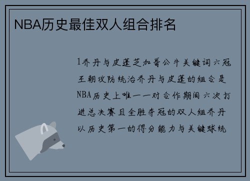 NBA历史最佳双人组合排名