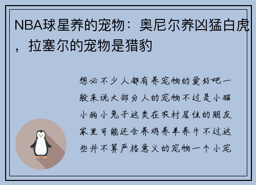 NBA球星养的宠物：奥尼尔养凶猛白虎，拉塞尔的宠物是猎豹