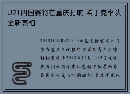 U21四国赛将在重庆打响 希丁克率队全新亮相
