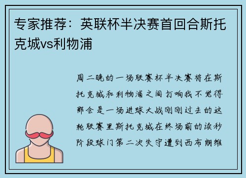 专家推荐：英联杯半决赛首回合斯托克城vs利物浦