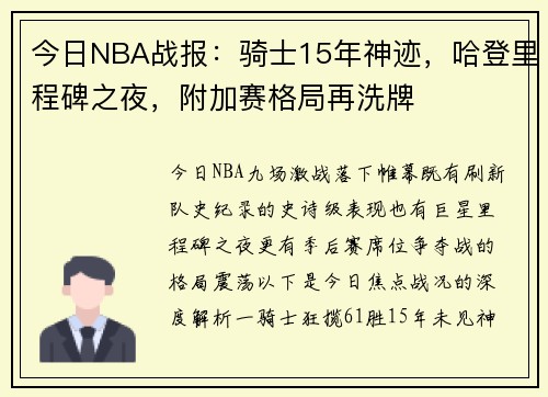 今日NBA战报：骑士15年神迹，哈登里程碑之夜，附加赛格局再洗牌