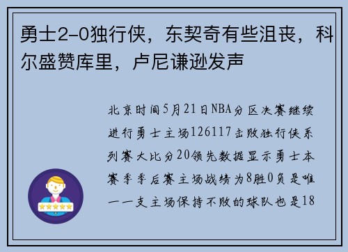 勇士2-0独行侠，东契奇有些沮丧，科尔盛赞库里，卢尼谦逊发声