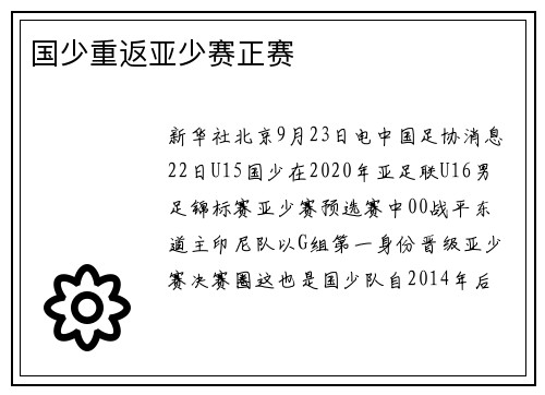 国少重返亚少赛正赛