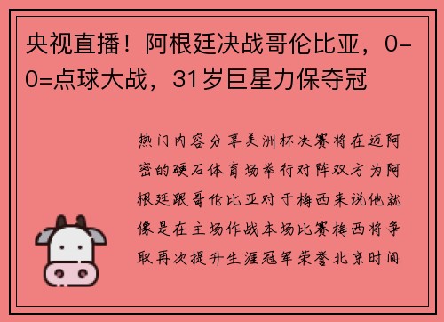 央视直播！阿根廷决战哥伦比亚，0-0=点球大战，31岁巨星力保夺冠