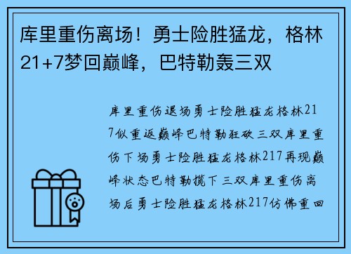 库里重伤离场！勇士险胜猛龙，格林21+7梦回巅峰，巴特勒轰三双