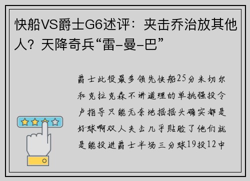 快船VS爵士G6述评：夹击乔治放其他人？天降奇兵“雷-曼-巴”