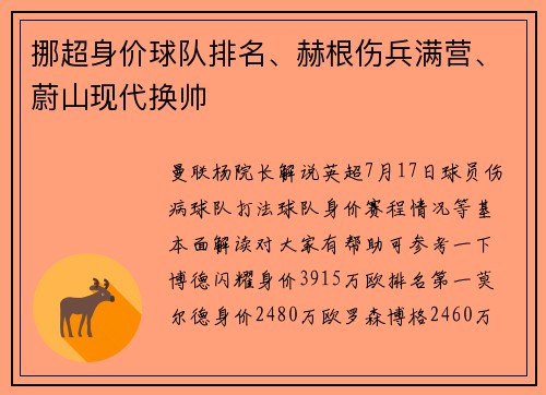 挪超身价球队排名、赫根伤兵满营、蔚山现代换帅
