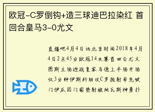 欧冠-C罗倒钩+造三球迪巴拉染红 首回合皇马3-0尤文