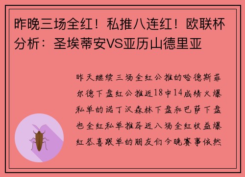 昨晚三场全红！私推八连红！欧联杯分析：圣埃蒂安VS亚历山德里亚