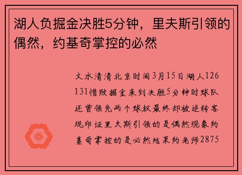 湖人负掘金决胜5分钟，里夫斯引领的偶然，约基奇掌控的必然