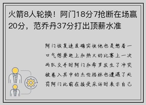 火箭8人轮换！阿门18分7抢断在场赢20分，范乔丹37分打出顶薪水准