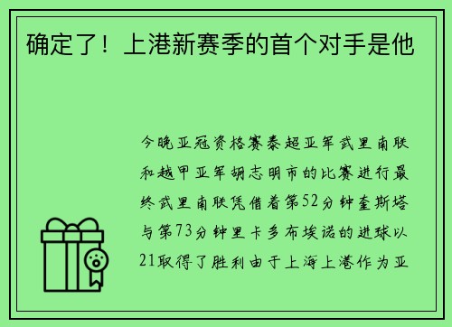 确定了！上港新赛季的首个对手是他