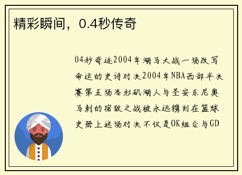 精彩瞬间，0.4秒传奇