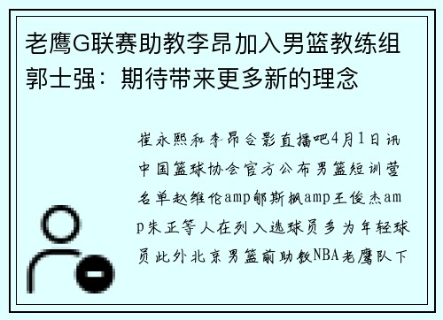 老鹰G联赛助教李昂加入男篮教练组 郭士强：期待带来更多新的理念