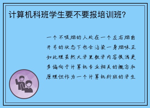 计算机科班学生要不要报培训班? 计算机科班学生要不要报培训班?