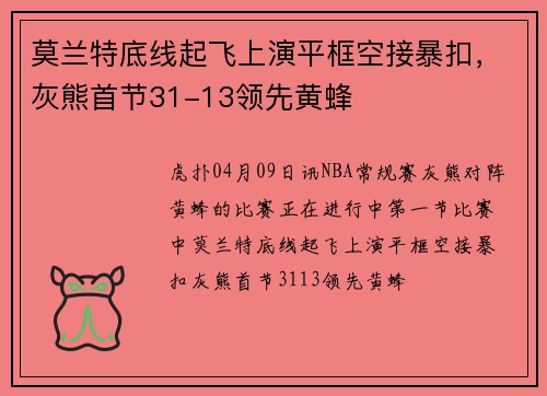 莫兰特底线起飞上演平框空接暴扣，灰熊首节31-13领先黄蜂