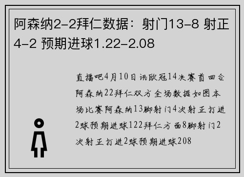 阿森纳2-2拜仁数据：射门13-8 射正4-2 预期进球1.22-2.08