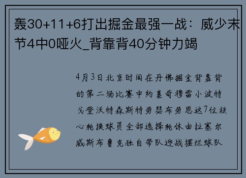 轰30+11+6打出掘金最强一战：威少末节4中0哑火_背靠背40分钟力竭